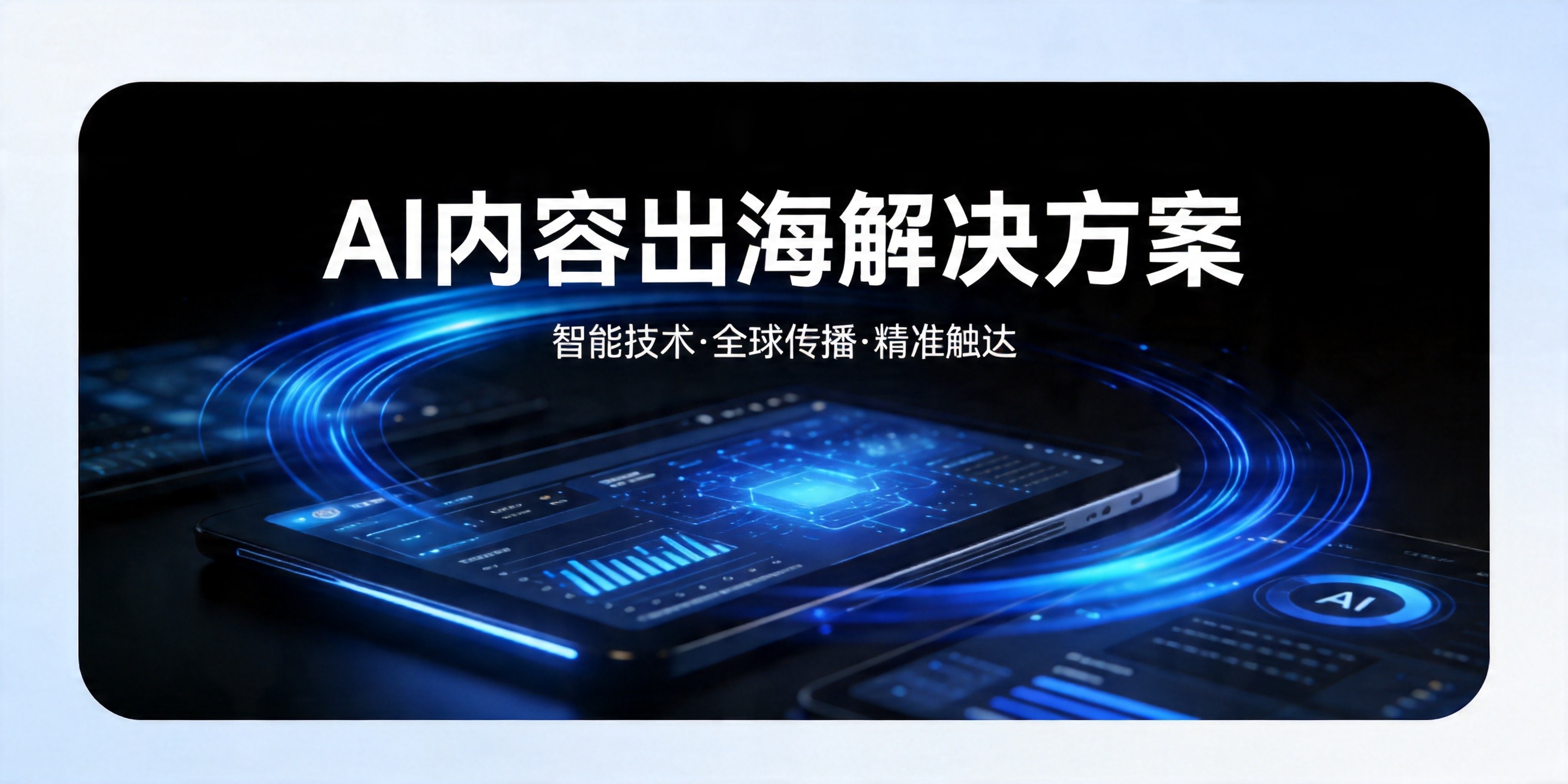 AI出海内容工厂